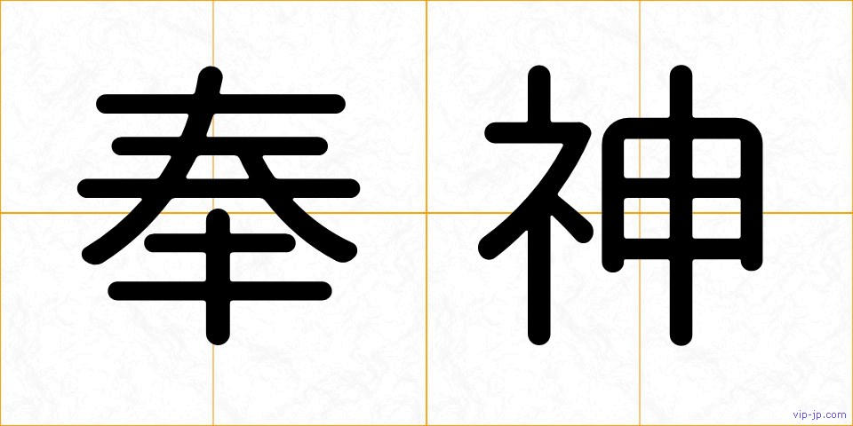 奉神の画像