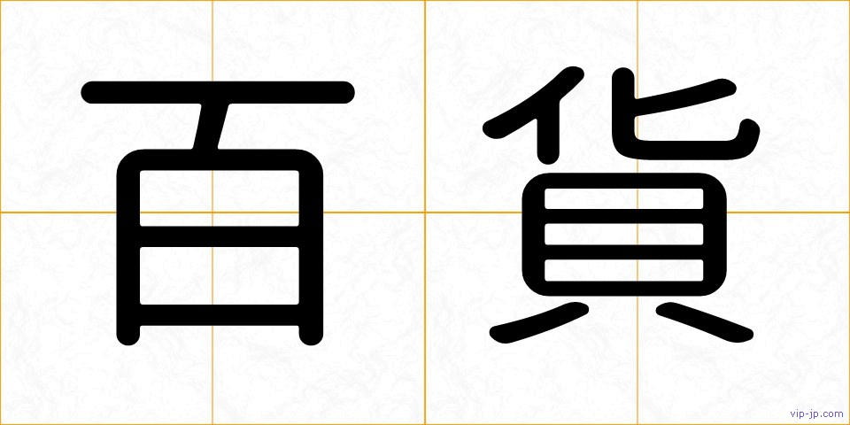 百貨の画像