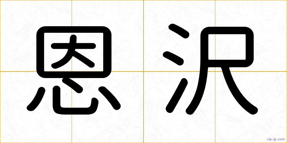 恩沢の画像