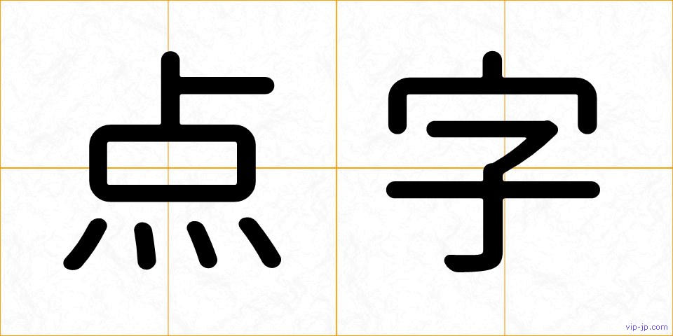 点字の画像