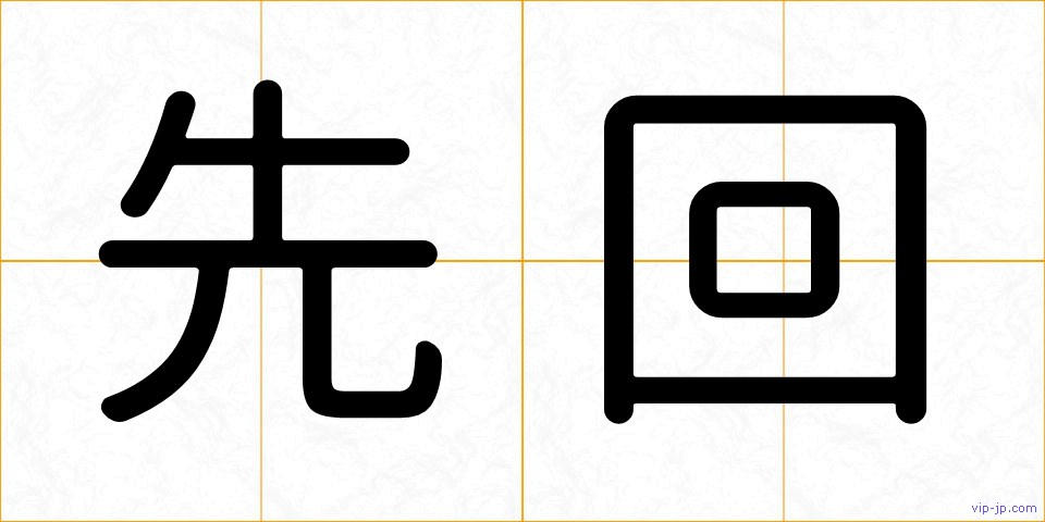 先回の画像
