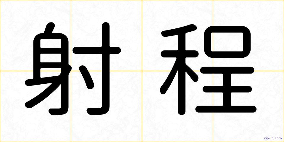 射程の画像