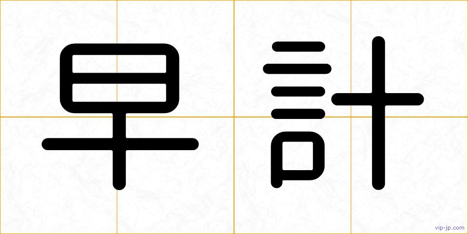早計の画像