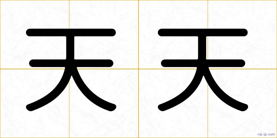 天天の画像