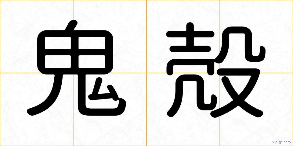 鬼殻の画像