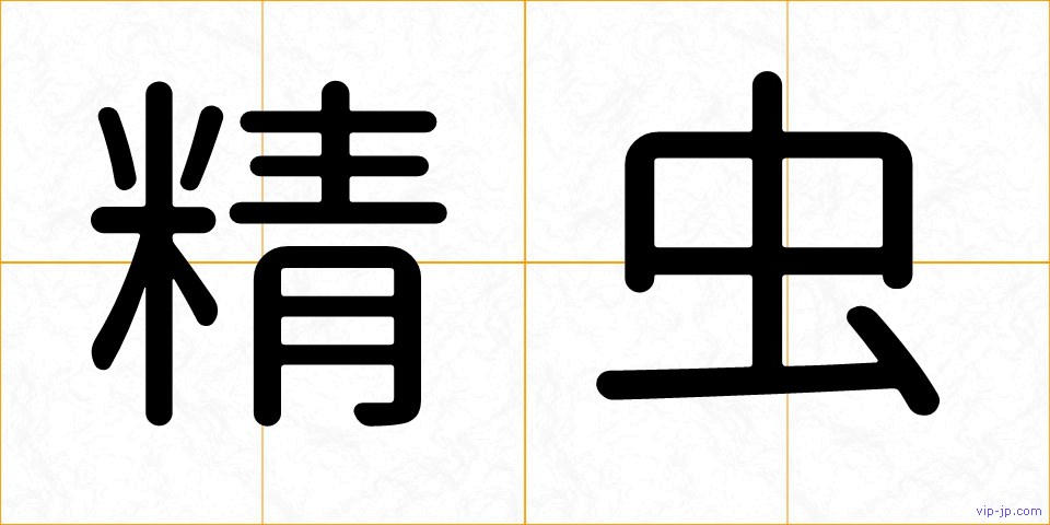 精虫の画像