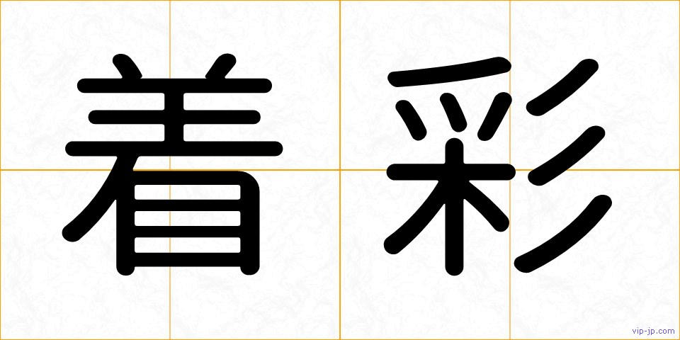 着彩の画像