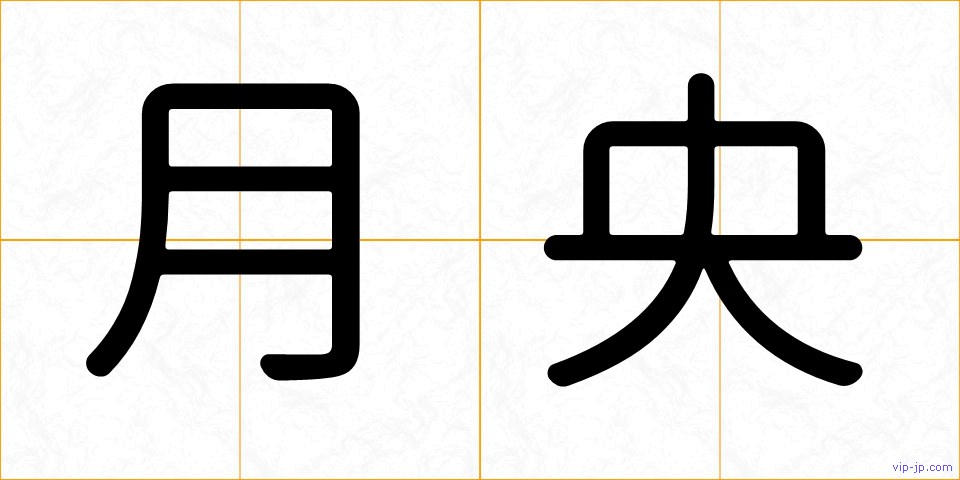 月央の画像