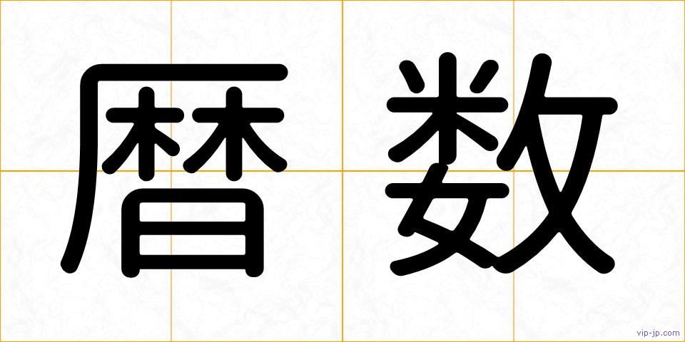 暦数の画像