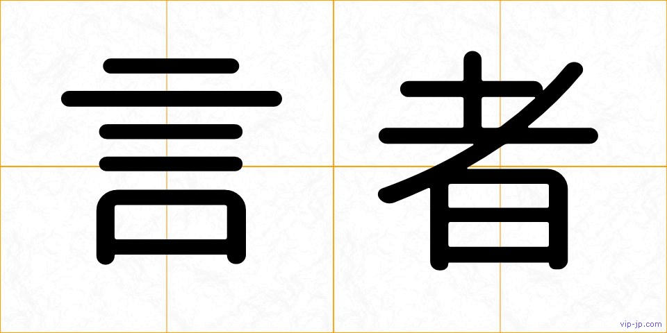 言者の画像