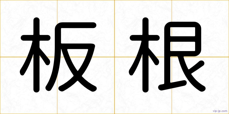 板根の画像