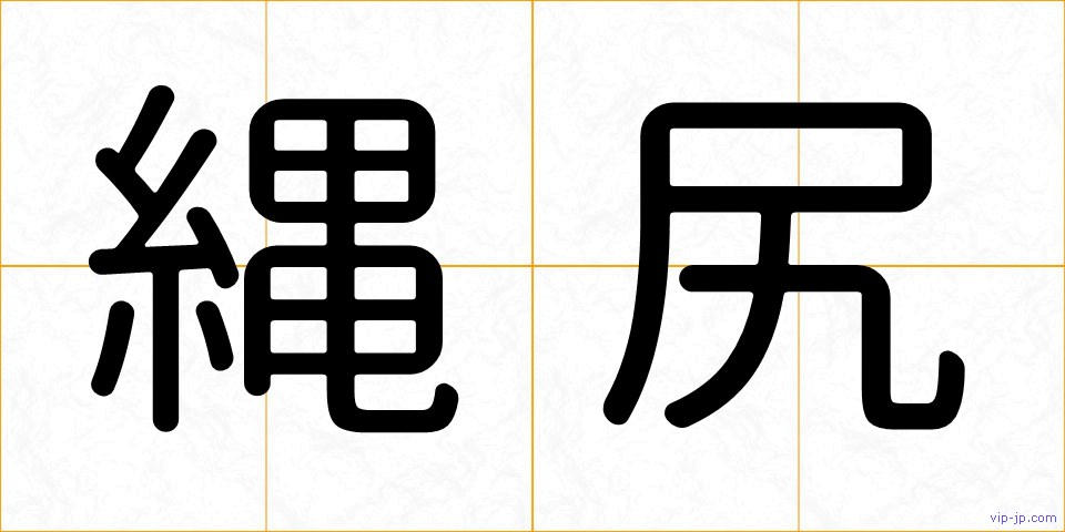 縄尻の画像