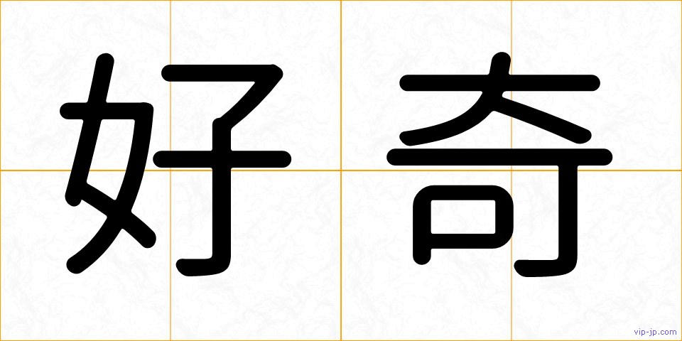 好奇の画像