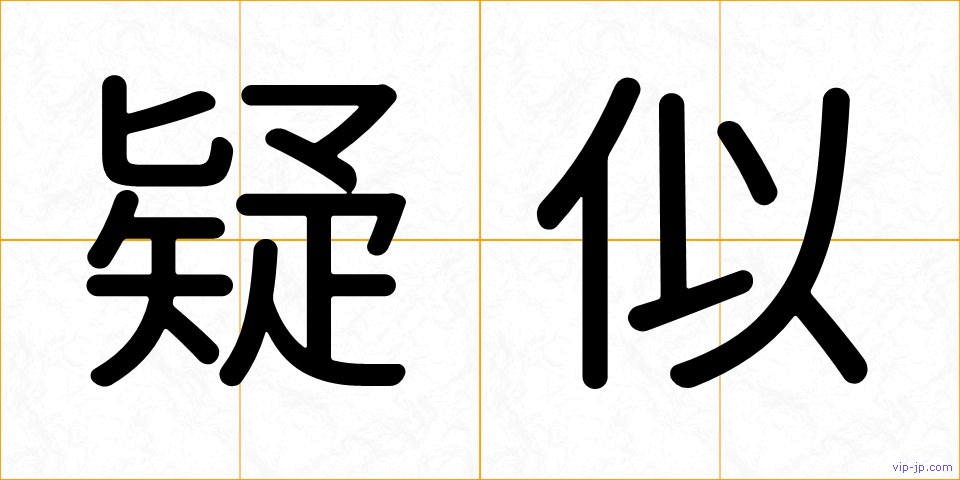 疑似の画像