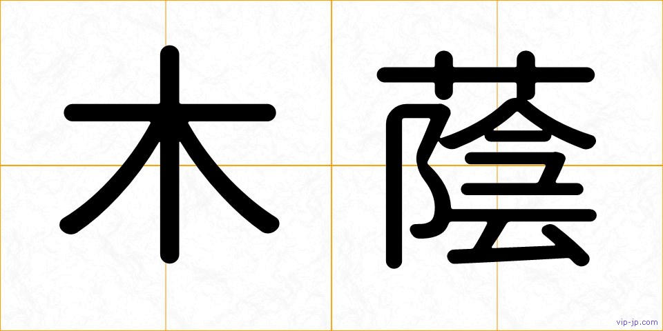 木蔭の画像