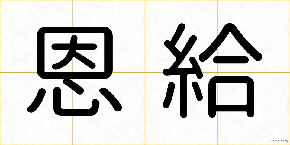 恩給の画像
