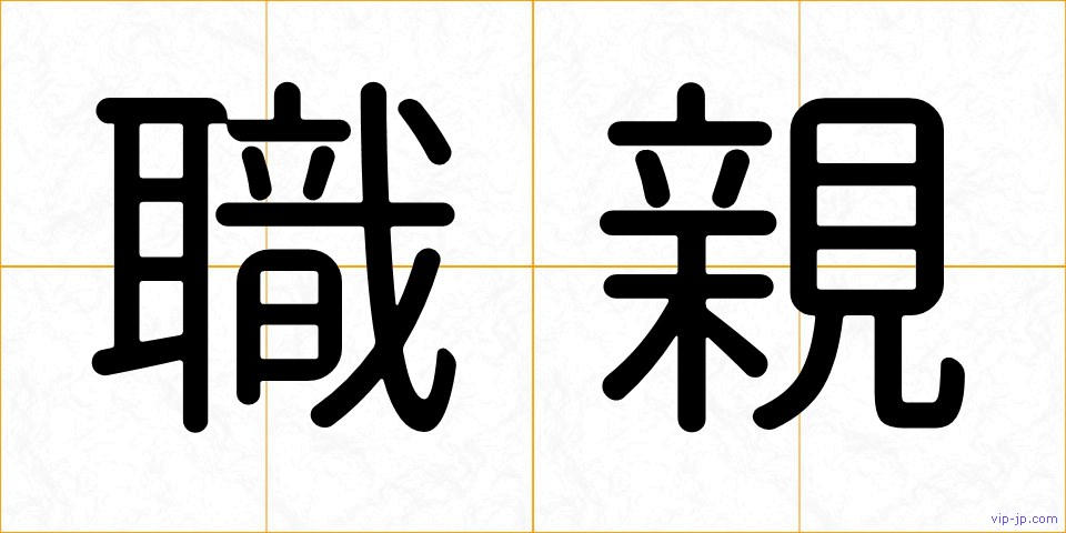 職親の画像