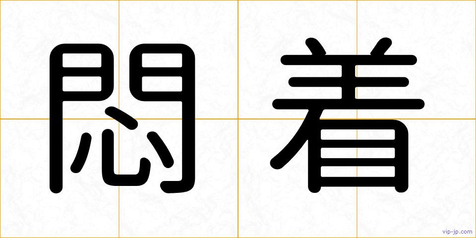 悶着の画像