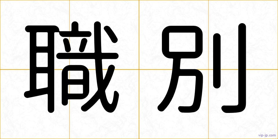 職別の画像