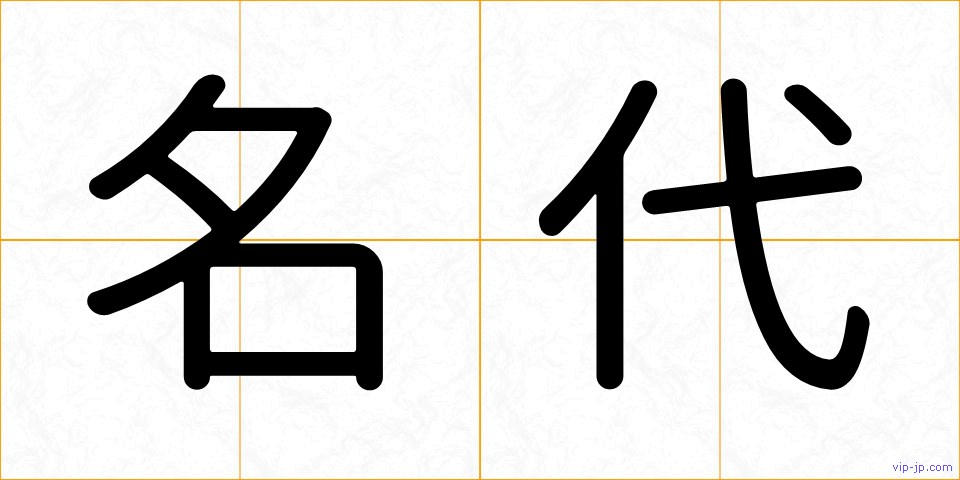 名代の画像
