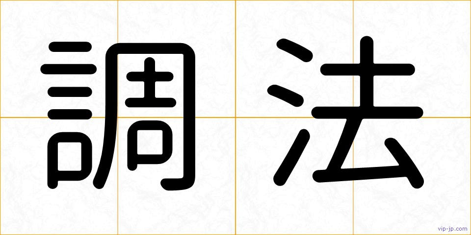 調法の画像
