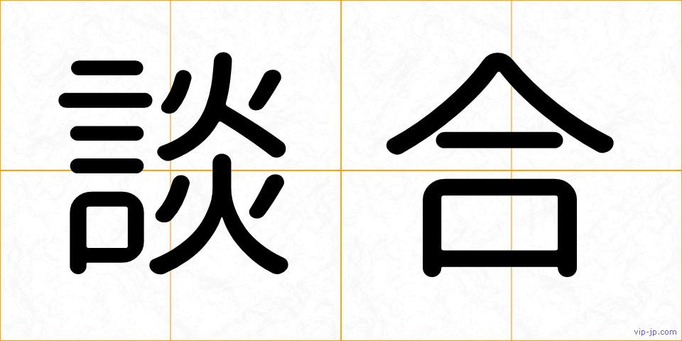 談合の画像
