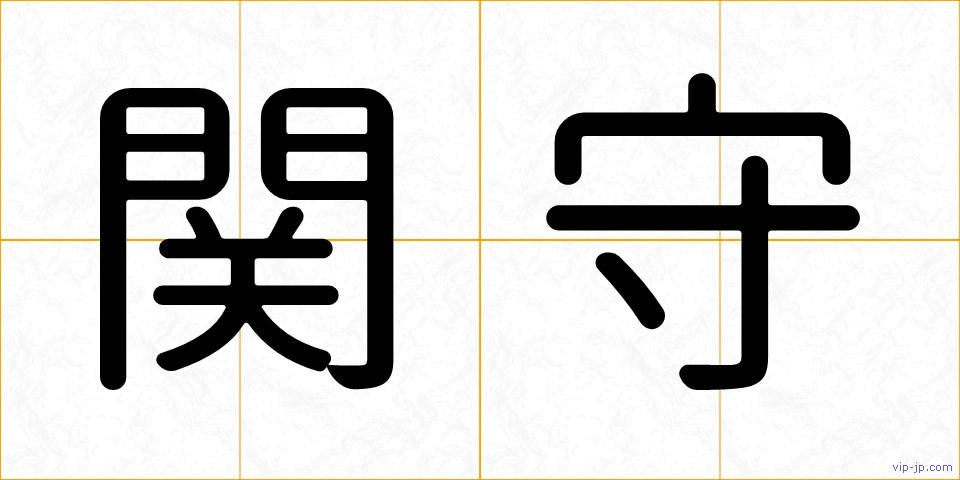 関守の画像