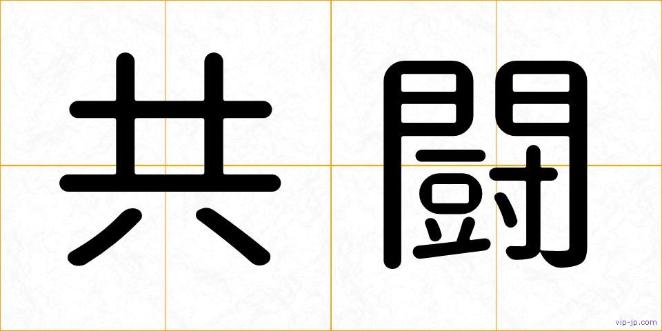 共闘の画像