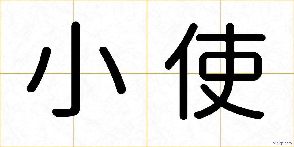 小使の画像