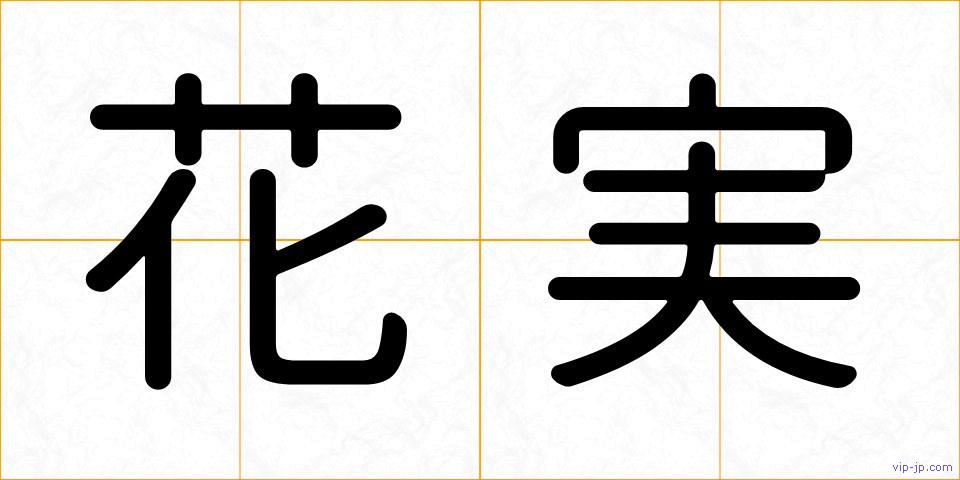 花実の画像