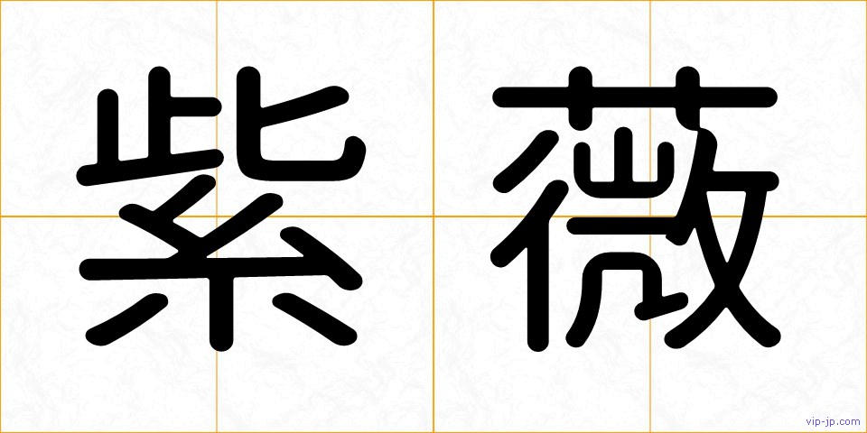 紫薇の画像