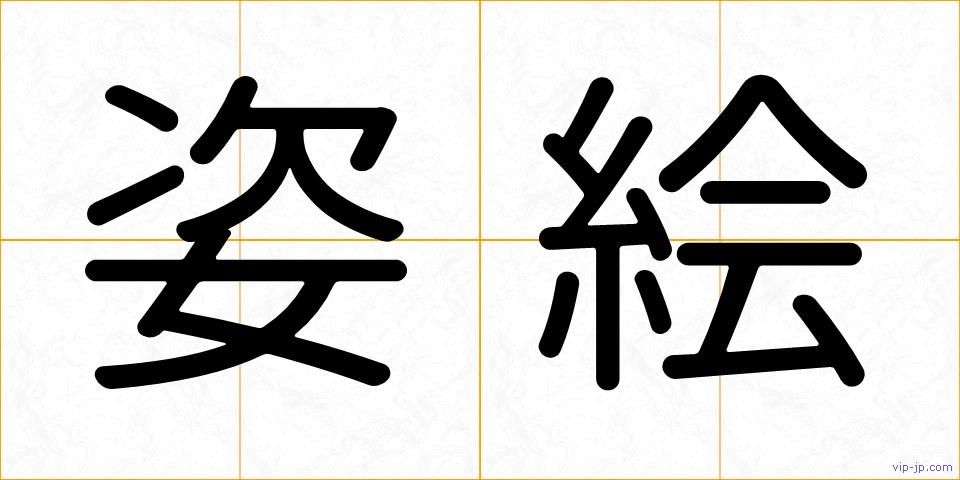 姿絵の画像