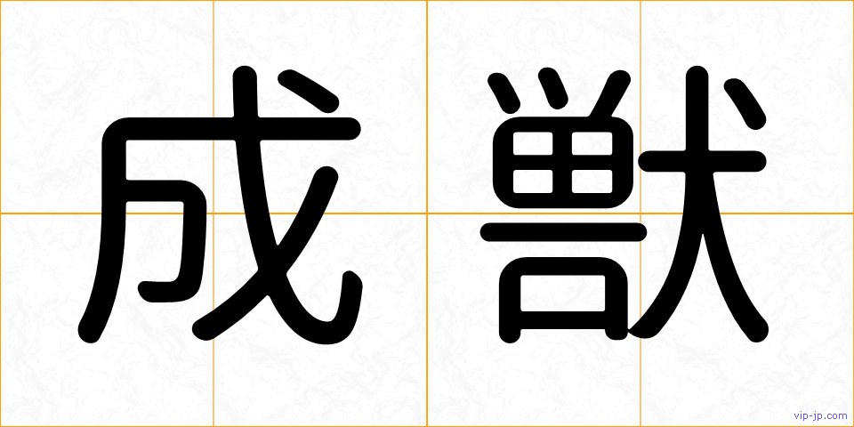 成獣の画像
