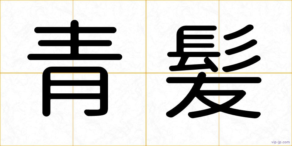 青髪の画像