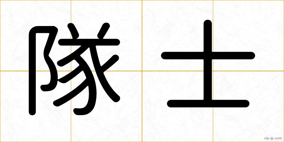 隊士の画像