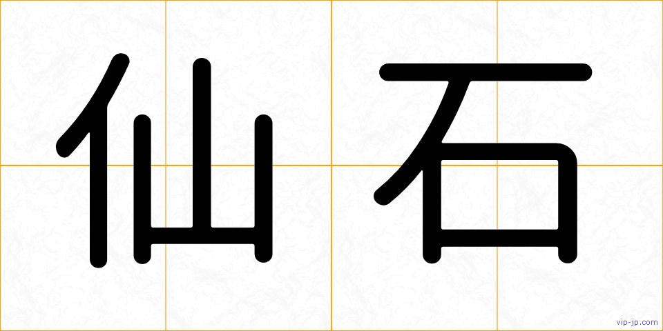 仙石の画像