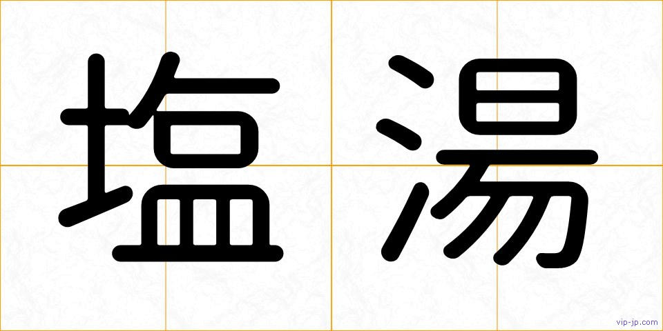 塩湯の画像