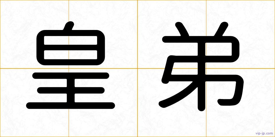 皇弟の画像