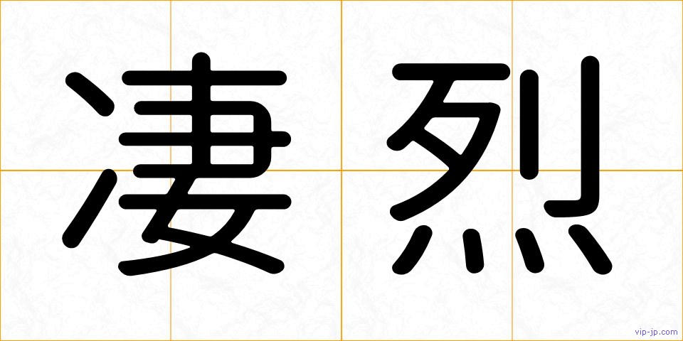 凄烈の画像