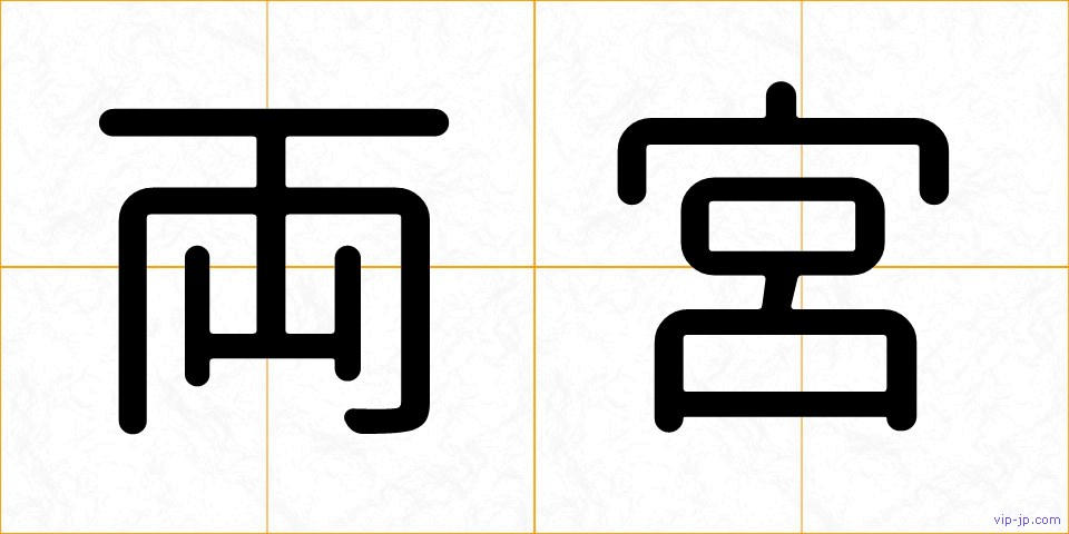 両宮の画像