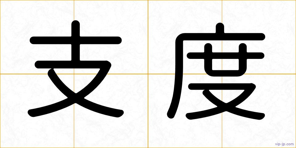 支度の画像