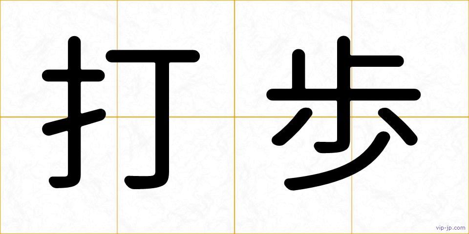 打歩の画像