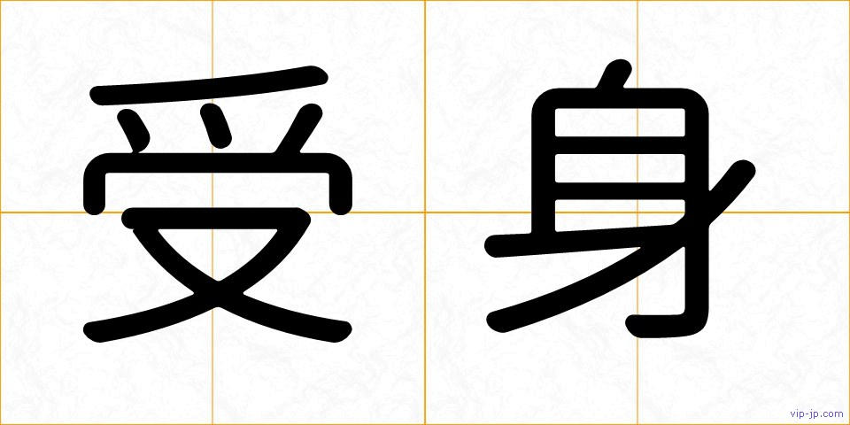 受身の画像