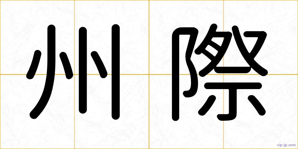 州際の画像