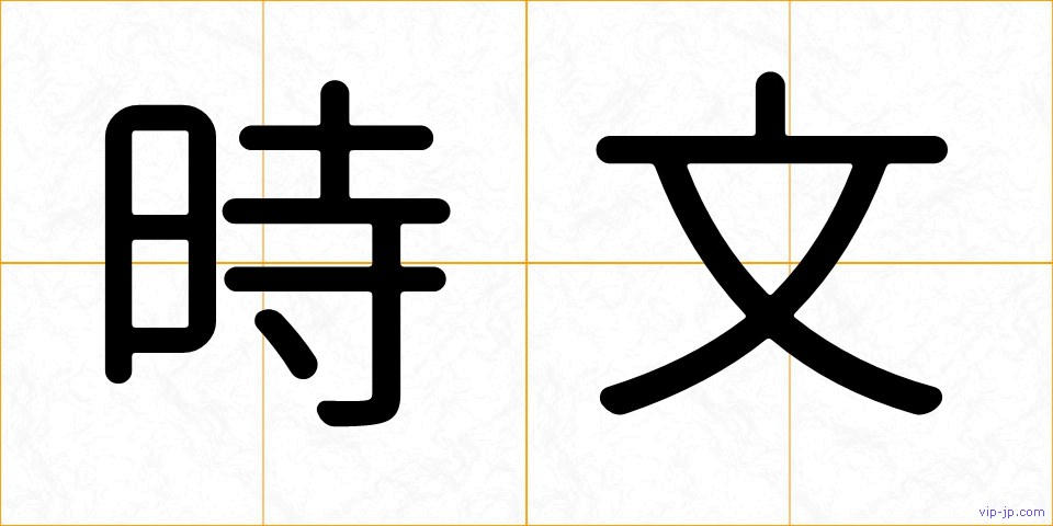 時文の画像