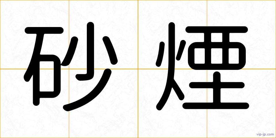 砂煙の画像
