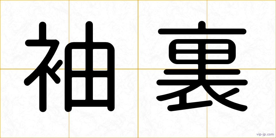 袖裏の画像