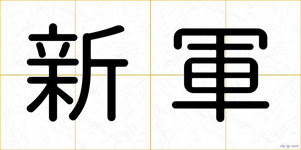 新軍の画像