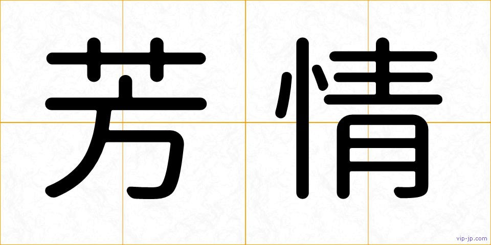 芳情の画像