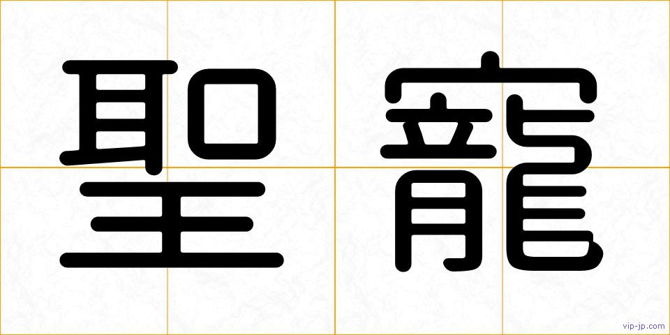 聖寵の画像